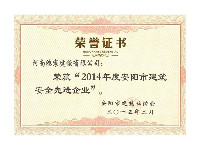 2014年度安陽市建筑安全先進(jìn)企業(yè)