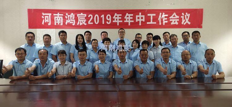 河南鴻宸建設(shè)有限公司2019年上半年工作總結(jié)會(huì)