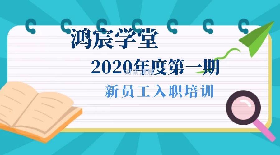 【鴻宸學(xué)堂】新起點(diǎn)，新征程——河南鴻宸2020年度第一期新員工入職培訓(xùn)圓滿完成