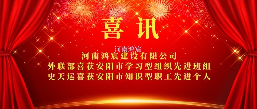 【喜訊】 河南鴻宸外聯(lián)部喜獲安陽(yáng)市學(xué)習(xí)型組織先進(jìn)班組、 史天運(yùn)喜獲安陽(yáng)市知識(shí)型職工先進(jìn)個(gè)人