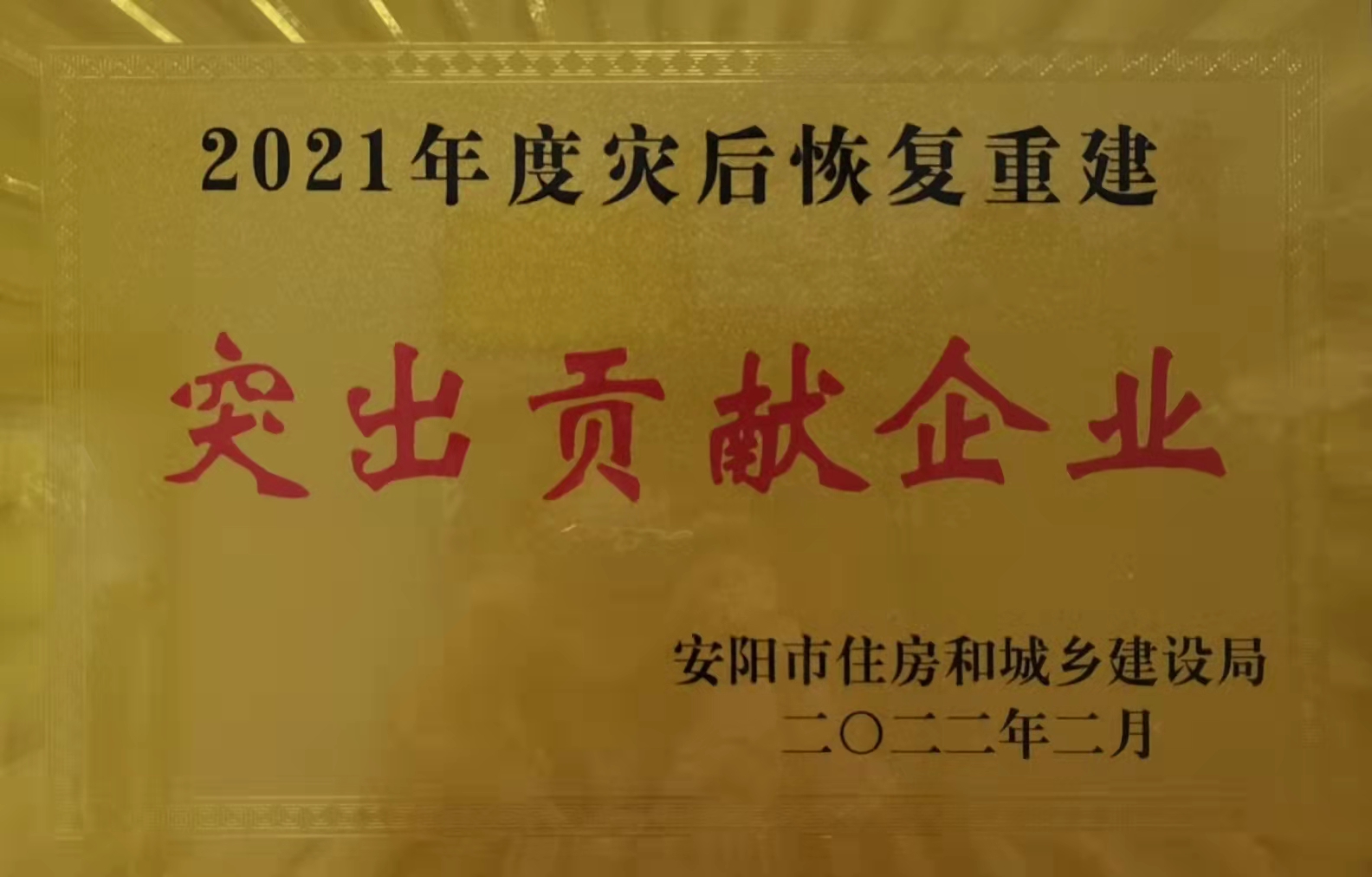 河南鴻宸榮獲安陽市住建局“2021年災后恢復重建突出貢獻企業(yè)”