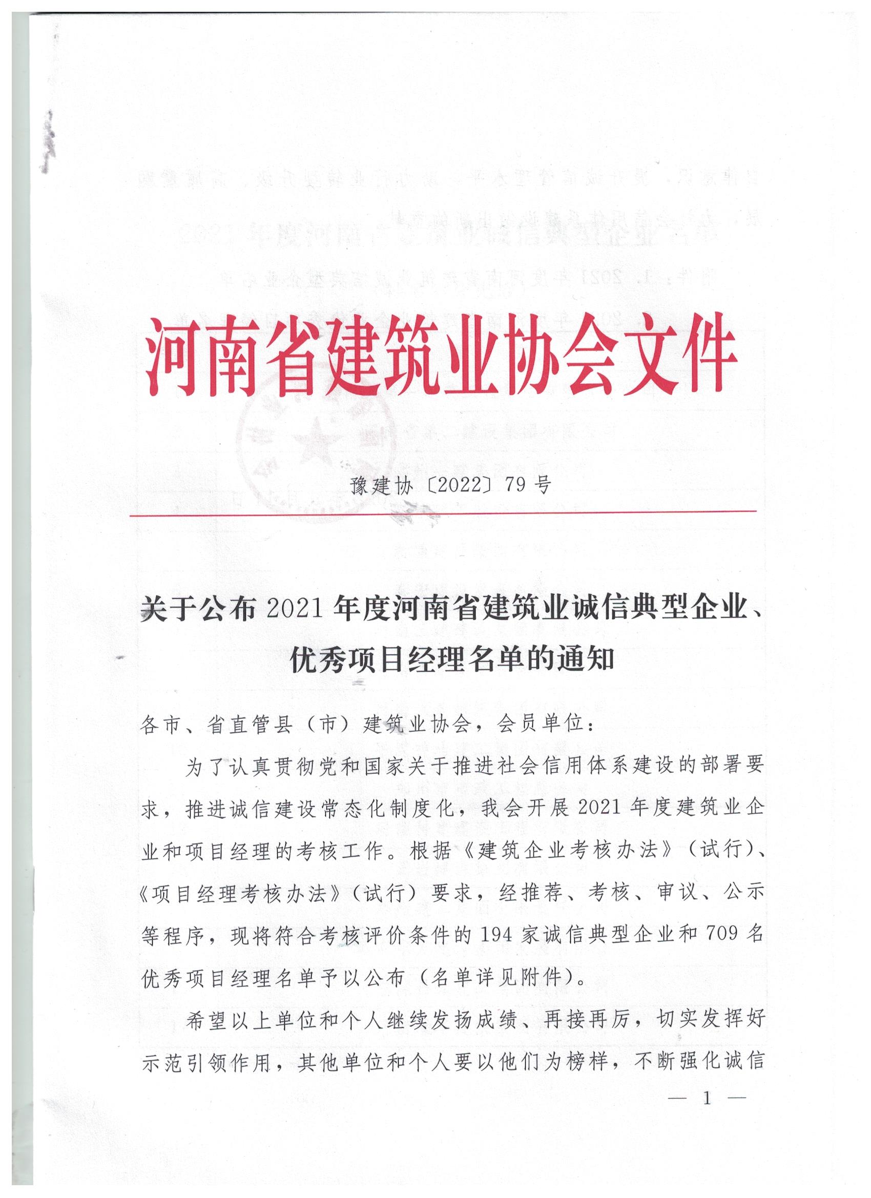 【喜訊】河南鴻宸榮獲河南省建筑業(yè)誠(chéng)信典型企業(yè)稱號(hào)！